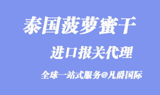 泰國(guó)菠蘿蜜干進(jìn)口報(bào)關(guān)代理