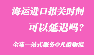 海運(yùn)進(jìn)口報(bào)關(guān)時(shí)間