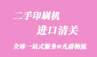 二手印刷機進口清關(guān)