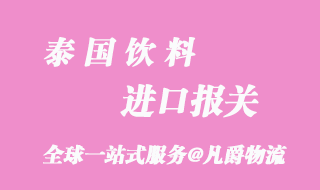 泰國飲料進(jìn)口報(bào)關(guān)