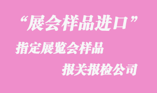 展會樣品進(jìn)口報(bào)關(guān)公司