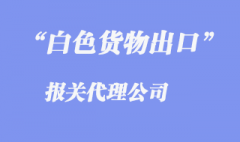 白色出口貨物報關單概述是怎樣的？