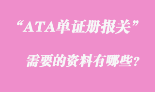 ATA單證手冊報關(guān)