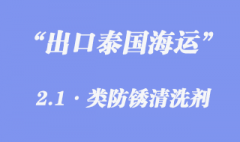 防銹清洗劑出口泰國海運(yùn)代理