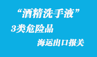 3類危險品海運出口報關(guān)