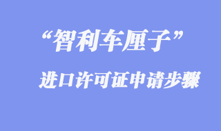 車?yán)遄舆M(jìn)口許可證申請步驟