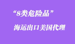 8類(lèi)危險(xiǎn)品海運(yùn)出口美國(guó)代理