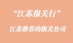 江蘇報(bào)關(guān)行電話(huà)是怎樣的_江蘇進(jìn)口報(bào)關(guān)公司有哪些?