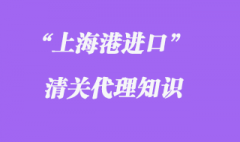 上海港進(jìn)口清關(guān)代理專(zhuān)業(yè)相關(guān)知識(shí)