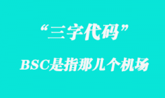 BSC是指那幾個機(jī)場三字代碼？