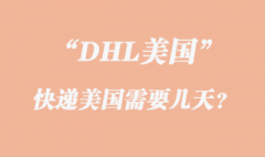 DHL快遞到美國需要幾天？