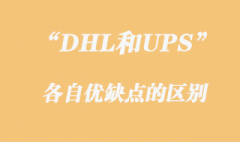 DHL和UPS各自的優(yōu)缺點區(qū)別