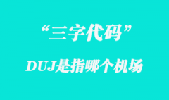 DUJ是指哪個機(jī)場三字代碼？