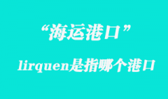 lirquen是指哪個(gè)國(guó)家港口