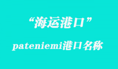 pateniemi是指哪個(gè)國(guó)家港口？