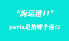 pavia是指哪個(gè)海運(yùn)港口？