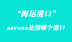 savona是指哪個(gè)國(guó)家港口？
