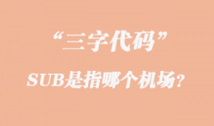 SUB是指哪個(gè)機(jī)場(chǎng)的三字代碼？