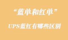 UPS藍(lán)單和紅單有哪些區(qū)別