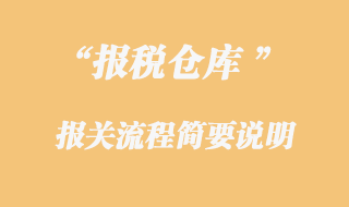 報稅倉報關(guān)流程
