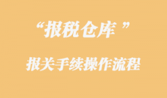 保稅倉(cāng)庫(kù)貨物的報(bào)關(guān)手續(xù)是怎樣的？