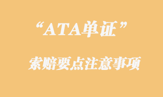 ATA單證索賠注意事項(xiàng)