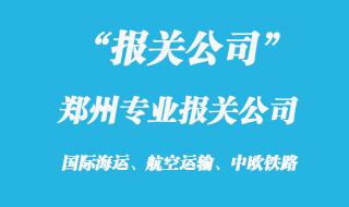 鄭州專業(yè)報關(guān)公司