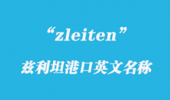 zleiten是哪個(gè)港口？如何查