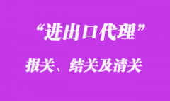 報(bào)關(guān)、結(jié)關(guān)及清關(guān)的定義是什么