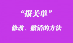 報(bào)關(guān)單怎么撤銷、修改的辦理流程