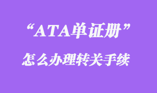 ATA單證冊辦理轉關手續(xù)