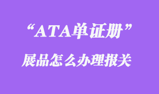 ATA單證冊展品報關(guān)代理