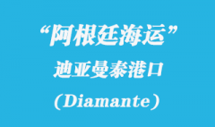 阿根廷海運(yùn)：迪亞曼泰（Diamante）港口