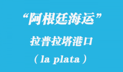 阿根廷海運：拉普拉塔（la plata）港口