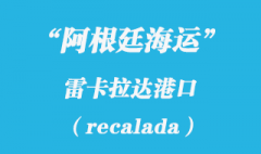 阿根廷海運：雷卡拉達(dá)（recalada）港口