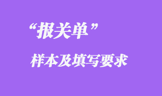 報關(guān)單樣本及填寫要求