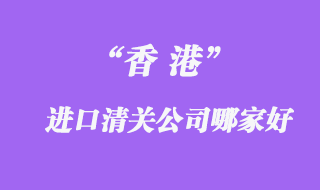煙臺(tái)報(bào)關(guān)公司排名_煙臺(tái)報(bào)關(guān)公司哪家好