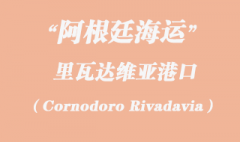 阿根廷海運：里瓦達(dá)維亞（Cornodoro Rivadavia）港口