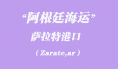 阿根廷海運(yùn)：薩拉特（Zarate,ar）港口