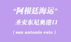 阿根廷海運(yùn)：圣安東尼奧（san antonio este）港口