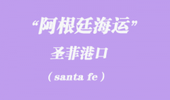 阿根廷海運(yùn)：圣菲（santa fe）港口