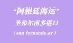 阿根廷海運(yùn)：圣弗爾南多（san fernando,ar）港口