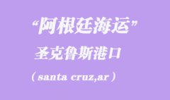 阿根廷海運(yùn)：圣克魯斯（santa cruz,ar）港口