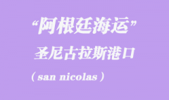 阿根廷海運(yùn)：圣尼古拉斯（san nicolas）港口