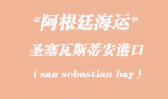 阿根廷海運(yùn)：圣塞瓦斯蒂安（san sebastian bay）港口