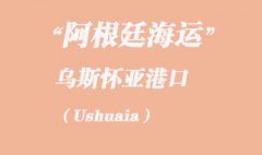 阿根廷海運(yùn)：烏斯懷亞（Ushuaia）港口