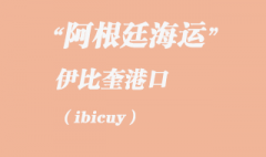 阿根廷海運(yùn)：伊比奎（ibicuy）港口
