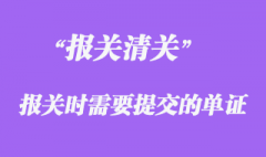 報關(guān)時需要提交的單證？