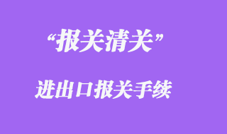 報關手續(xù)