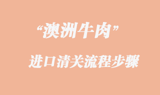 澳洲牛肉進(jìn)口報(bào)關(guān)代理